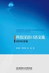 材料科学卷新形态教材  科技汉语口语交流