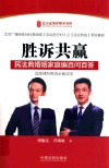 胜诉共赢  民法典婚姻家庭编百问百答