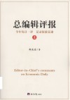 总编辑评报  上