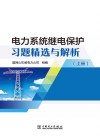 电力系统继电保护习题精选与解析  上 封面
