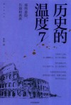 历史的温度 7 那些退隐、告别和离席