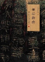 篆法指南  杨沂孙篆书许慎说文解字叙