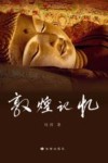敦煌记忆