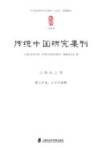 传统中国研究集刊  第25、26合辑  江南与上海