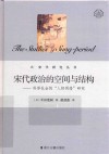 宋学研究丛书  浙江文化研究工程成果文库  宋代政治的空间与结构  科举社会的人际网络研究 封面