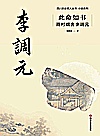 小说系列  四川历史名人丛书  此命如书  雨村烟舍李调元封面
