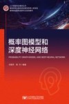 概率图模型和深度神经网络