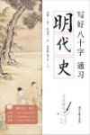 习字通史  写好八十字，通习明代史 封面