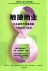 敏捷商业  在不确定中持续感知与响应用户需求