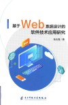 基于Web系统设计的软件技术应用研究