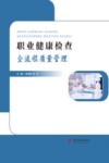 职业健康检查全流程质量管理