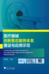 医疗器械创新售后服务体系建设与应用示范 封面