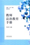 教师法治教育手册