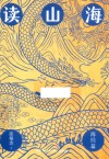 读山海  海经篇