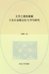 文学之都的救赎  王安石金陵记忆与书写研究