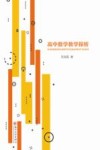 高中数学教学探析 封面