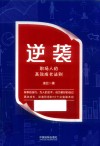 逆袭  职场人的高效成长法则