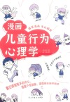 漫画儿童行为心理学