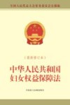 中华人民共和国妇女权益保障法  最新修订本