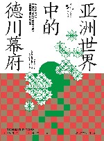 亚洲世界中的德川幕府