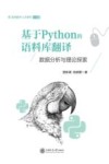 语言数字人文系列  基于Python的语料库翻译  数据分析与理论探索 封面