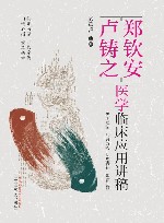 郑钦安卢铸之医学临床应用讲稿 封面