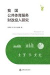 我国公共体育服务财政投入研究 封面