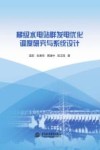 梯级水电站群发电优化调度研究与系统设计
