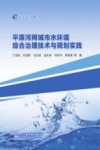长江设计文库  平原河网城市水环境综合治理技术与规划实践