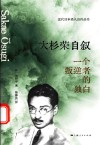 近代日本名人自传丛书  大杉荣自叙  一个叛逆者的独白