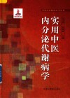 实用中医内分泌代谢病学