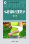 十三五江苏省高等学校重点教材  体育运动伤害防护  第2版封面