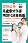 家庭必备儿童意外伤害防范和急救指南封面