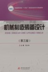 普通高等学校十四五规划机械类专业精品教材  机械制造装备设计  第3版