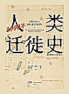 3000年人类迁徙史封面