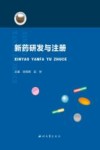 新药研发与注册封面