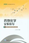 药物化学实验指导