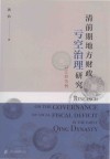 清前期地方财政亏空治理研究  以江苏为例