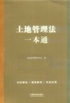 土地管理法一本通  第9版