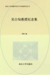 南京大学戏剧学科百年传统研究丛书  吴白匋教授纪念集 封面