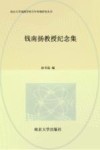 南京大学戏剧学科百年传统研究丛书  钱南扬教授纪念集