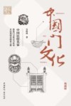 中国门文化  典藏版