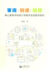 审视·创造·超越  核心素养导向的小学数学实验教学研究