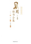 闻一多情书全集  图文珍藏本