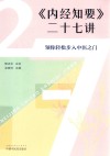 内经知要二十七讲  领你轻松步入中医之门