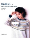 质趣志  1  藏在毛线里的编织乐趣