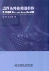 边界条件依赖谱参数及非连续Sturm-Liouville问题封面