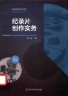 全媒体应用型系列本科教材  纪录片创作实务