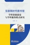 互联网时代图书馆学科资源建设与学科服务模式研究
