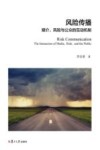 风险传播  媒介风险与公众的互动机制